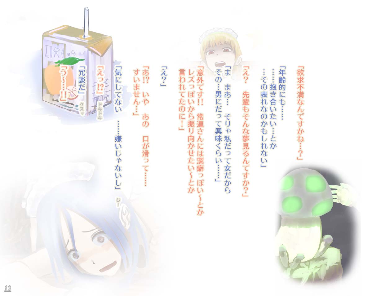 [寺イ大吉] 毒キノコ