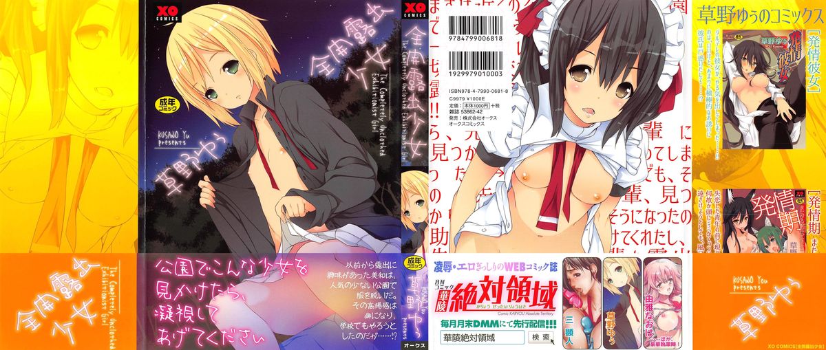 [草野ゆぅ] 全開露出少女