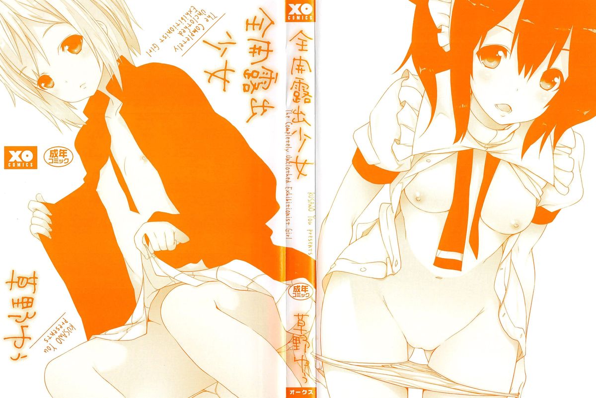 [草野ゆぅ] 全開露出少女