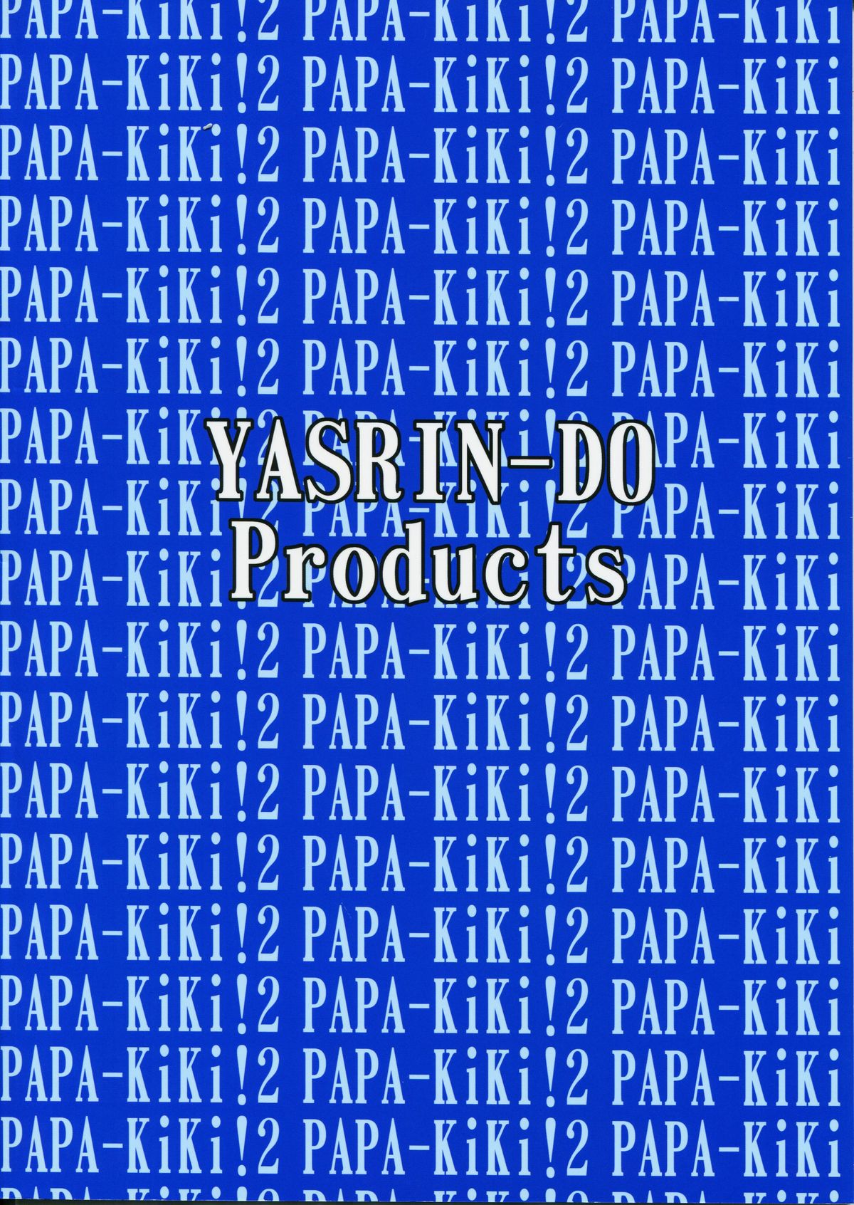 (サンクリ55) [やすりん堂 (安麟太郎)] パパのいうことなんて聞きません!2 (パパのいうことを聞きなさい!)