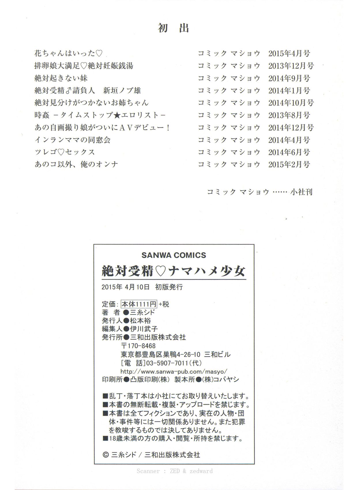 [三糸シド] 絶対受精♡ナマハメ少女