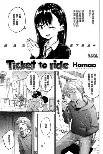 [Hamao] Ticket to ride (COMIC 快楽天 2015年4月号) [中国翻訳]