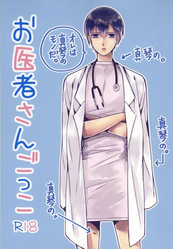 (恋愛サバイバル) [鴉座 (えとーゆきこ)] お医者さんごっこ (Free!)
