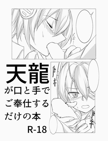 [TATD] 天龍が口と手でご奉仕するだけの本 (艦隊これくしょん -艦これ-)