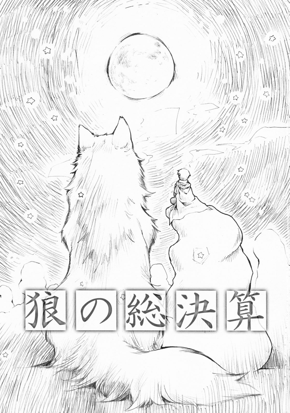 (C76) [ひなプリン (いくたたかのん)] 狼の総決算 (狼と香辛料)