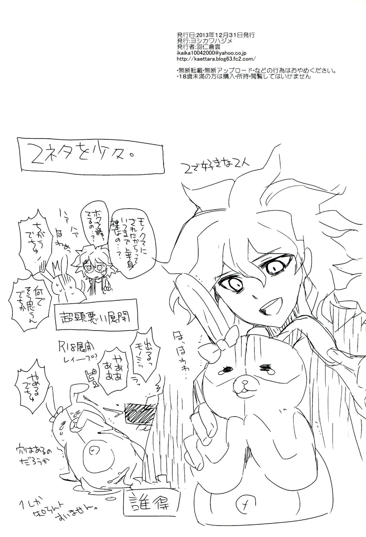 (C85) [ヨシカワハジメ (羽仁倉雲)] 変態妄想少女 (ダンガンロンパ)