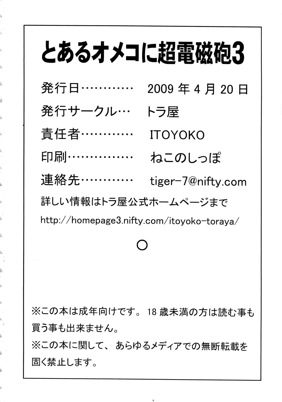 [トラ屋 (ITOYOKO)] とあるオメコに超電磁砲3 (とある魔術の禁書目録)