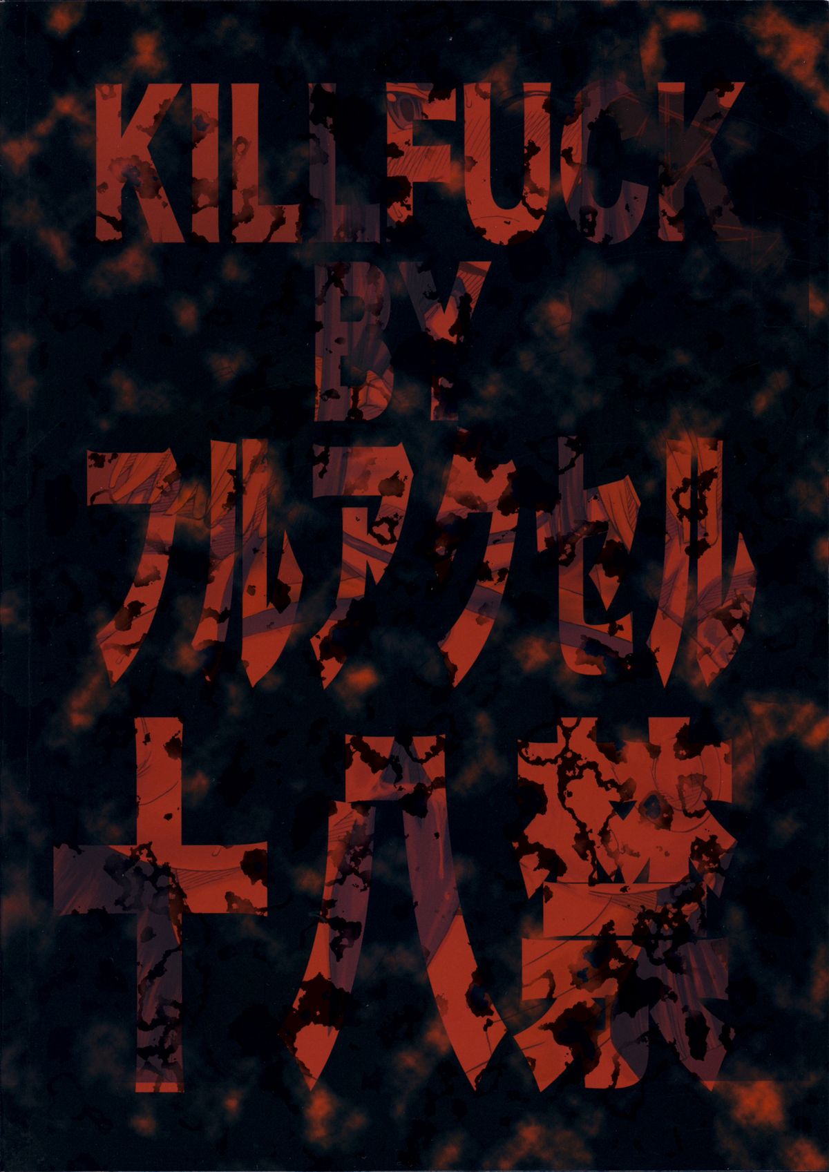 (C85) [フルアクセル (秋谷昭)] KILLFUCK (キルラキル) [英訳]