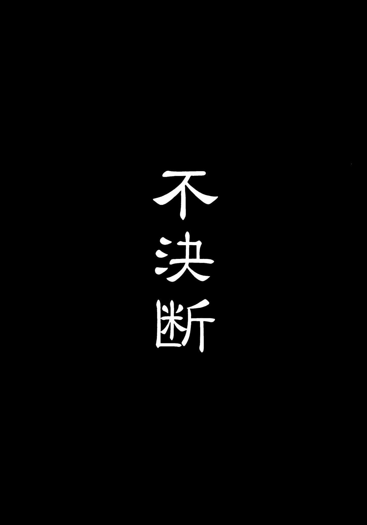 (C87) [不決断 (茶鳥)] 狐呑み [中国翻訳]