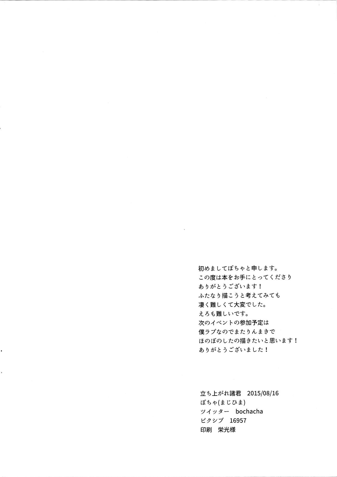 (C88) [まじひま (ぼちゃ)] 立ち上がれ諸君 (ラブライブ!) [中国翻訳]