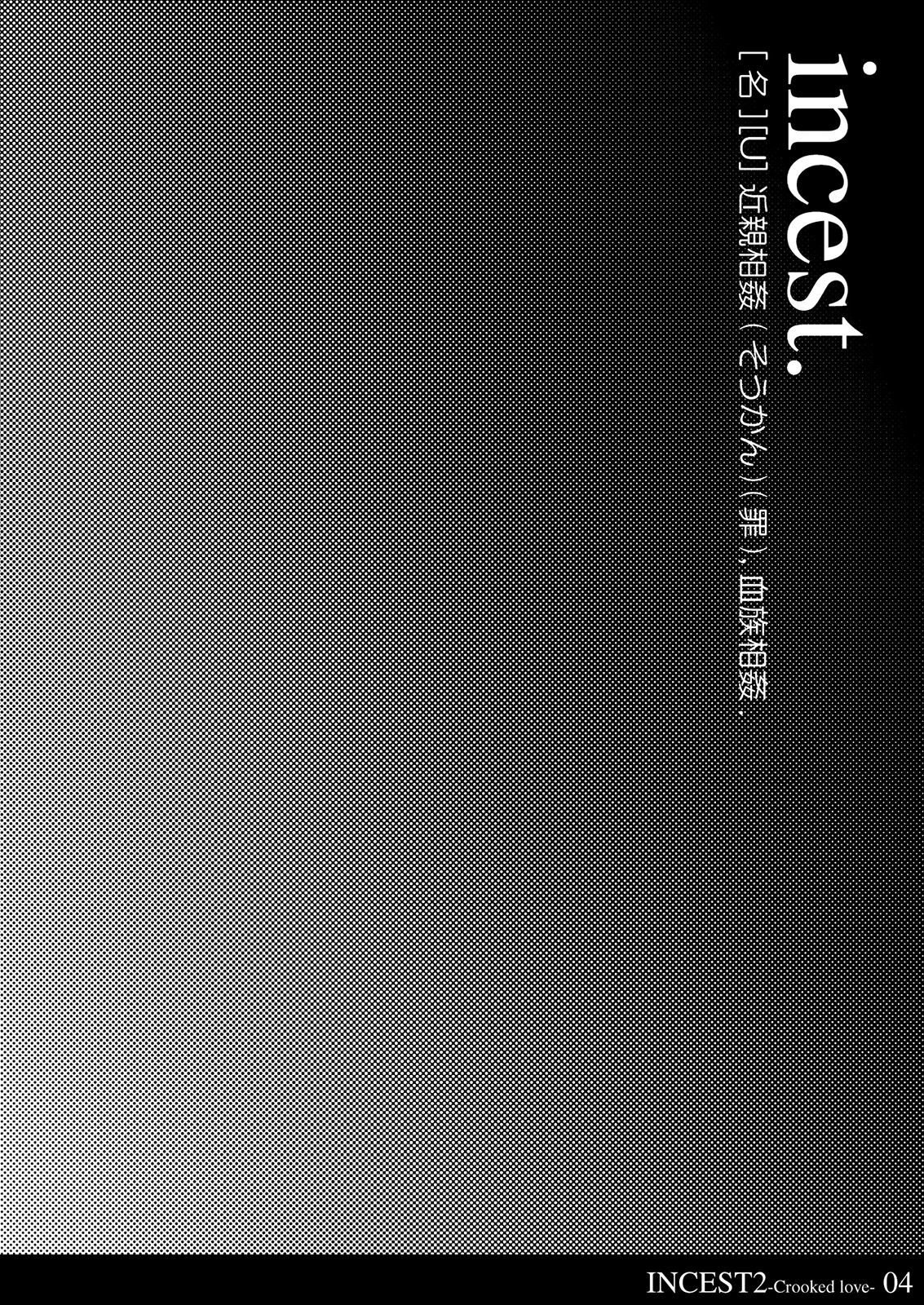 [きのこ亭 (猫月いづみ)] Incest 2 -Crooked Love- [英訳]