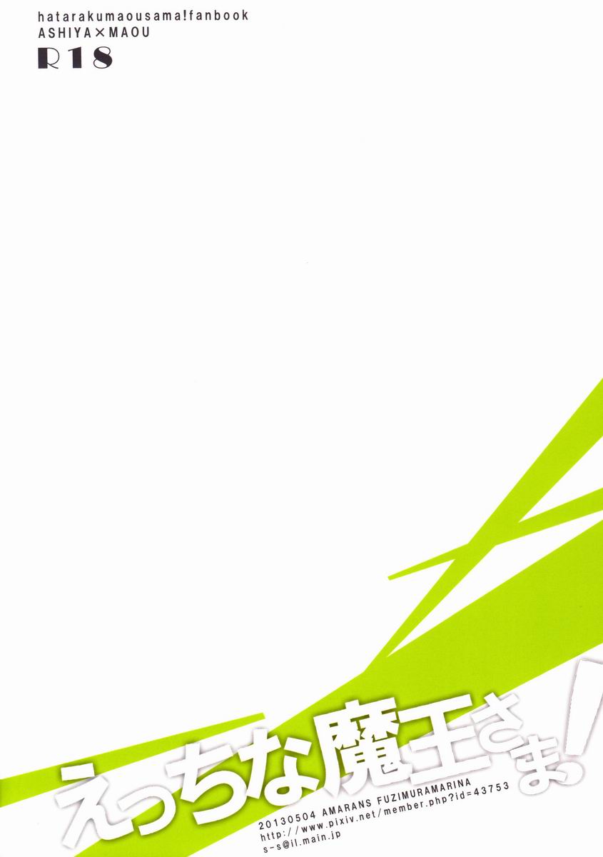 (SUPER22) [あまらんす (藤村まりな)] えっちな魔王さま! (はたらく魔王さま!) [中国翻訳]