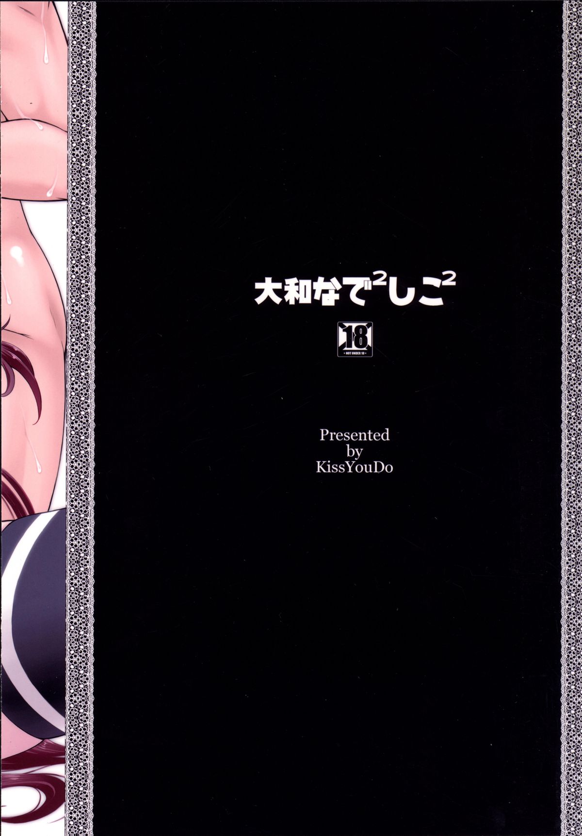 [亀祥堂 (まつりみこ)] 大和なでなでしこしこ (艦隊これくしょん -艦これ-) [DL版]