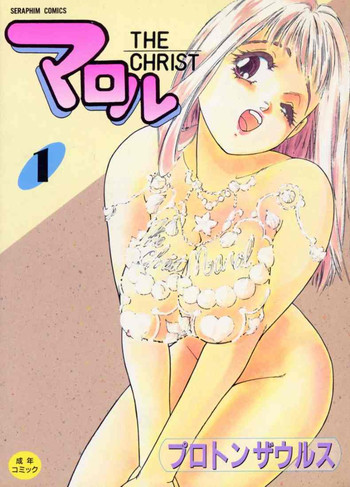 [プロトンザウルス] マロル THE CHRIST 1