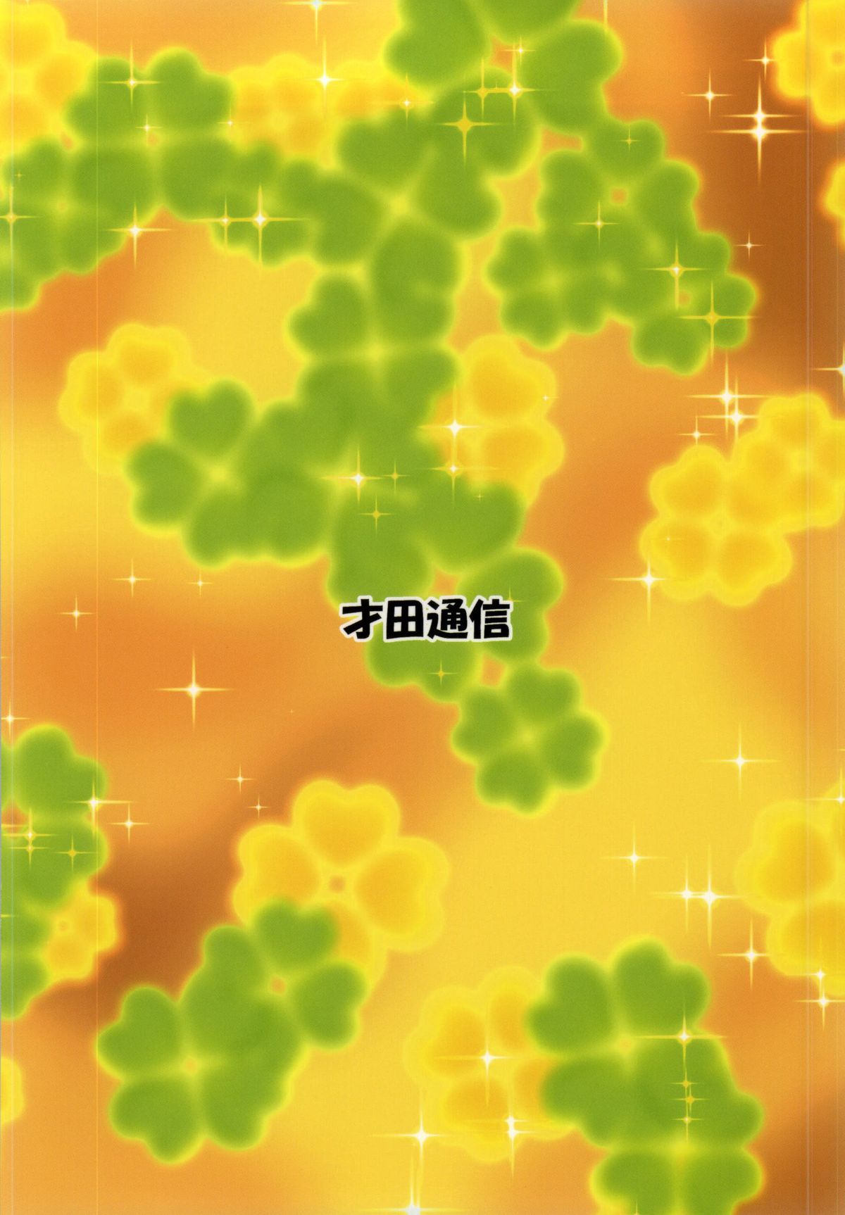 (C86) [才田通信 (才田雅孝)] セクシャルチャージハニキュア! (ハピネスチャージプリキュア!)