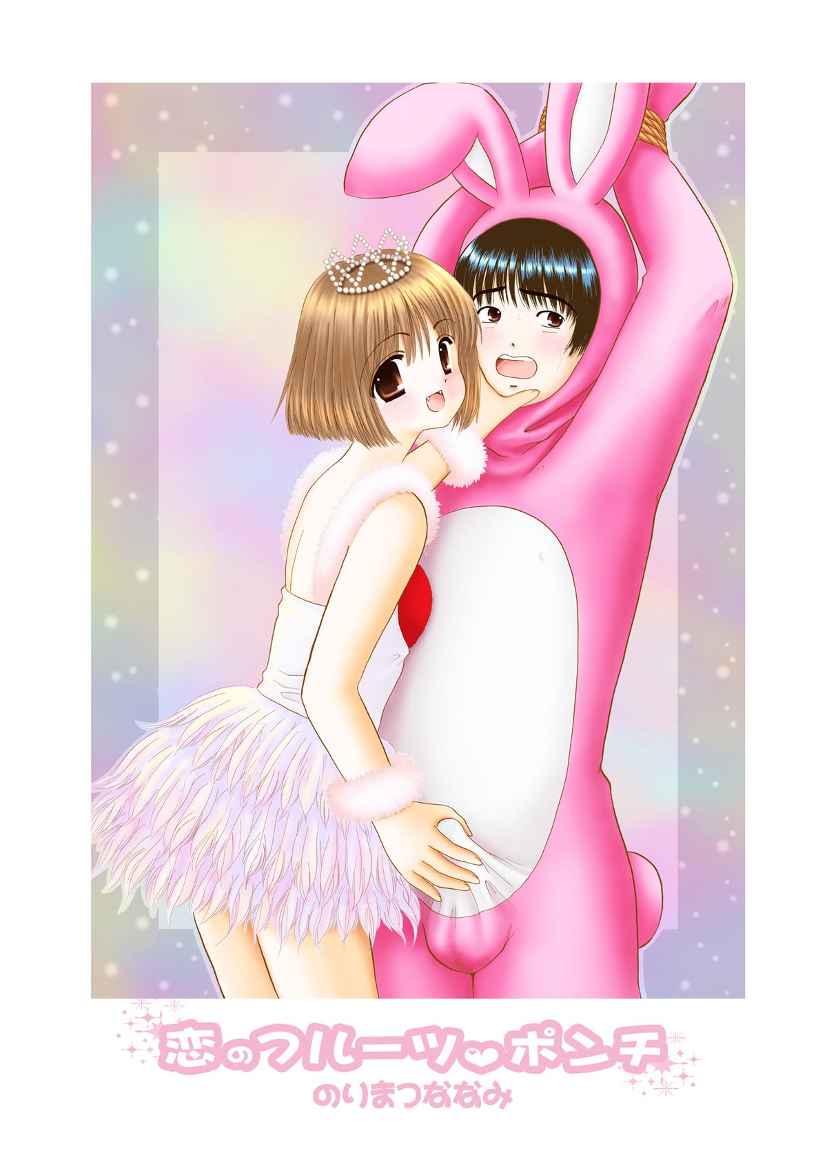 [Ice Pink (範松那奈美)] 恋のフルーツ♥ポンチ [DL版]