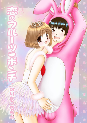 [Ice Pink (範松那奈美)] 恋のフルーツ♥ポンチ [DL版]