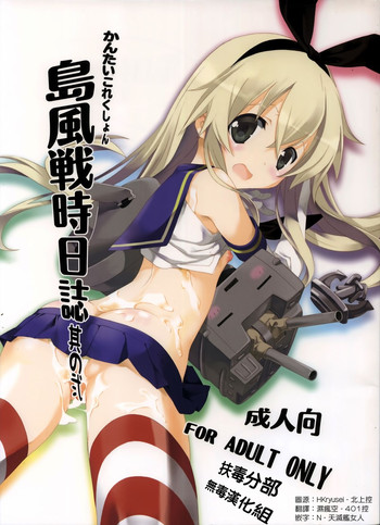 (C85) [共月邸 (宮下未紀)] 島風戦時日誌 其の弐 (艦隊これくしょん -艦これ-) [中国翻訳]