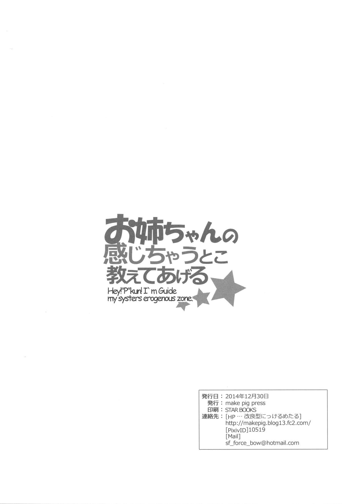 (C87) [make pig press (高坂曇天)] お姉ちゃんの感じちゃうとこ教えてあげる☆ (アイドルマスター シンデレラガールズ)