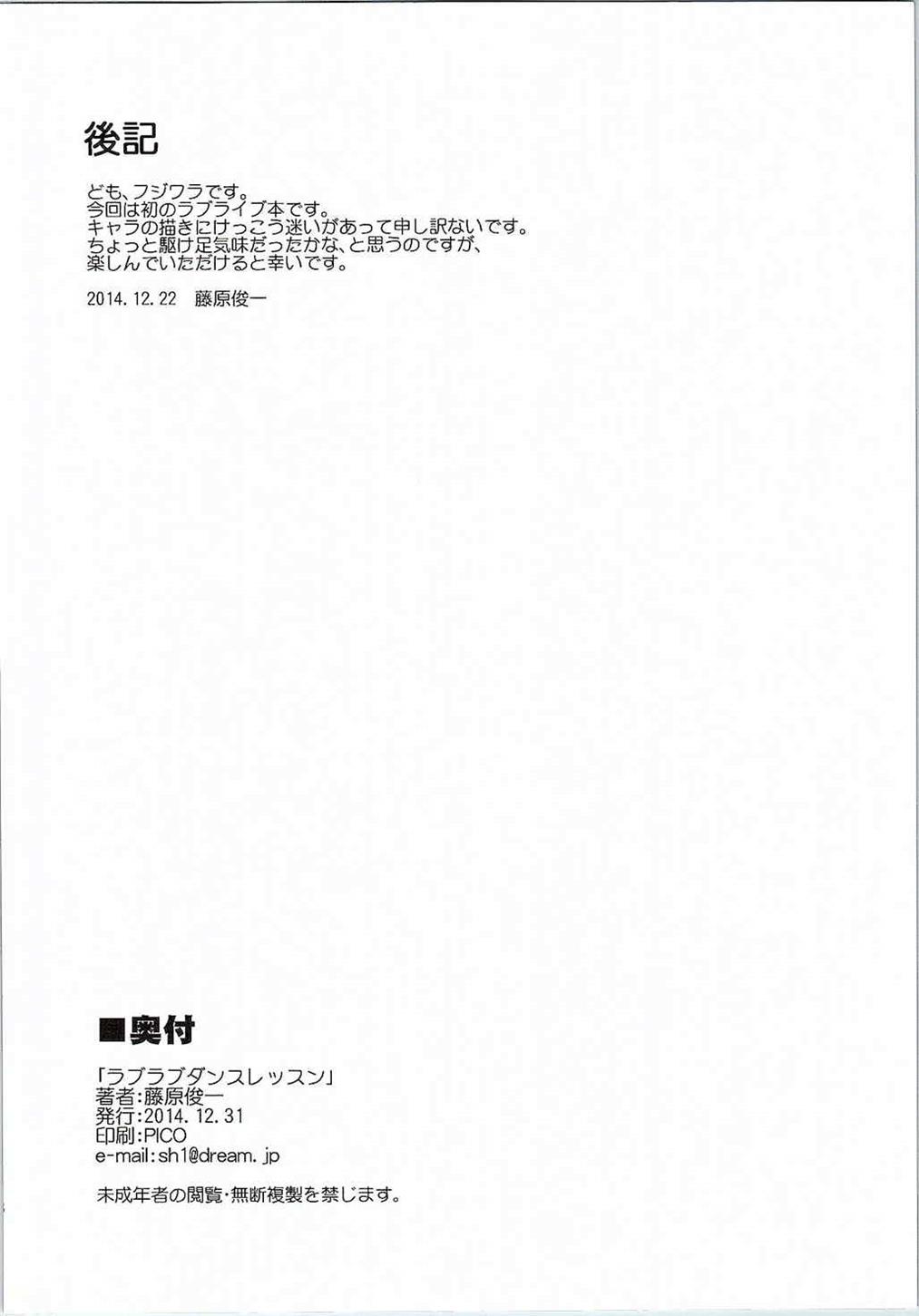 (C87) [PARANOIA CAT (藤原俊一)] ラブラブダンスレッスン (ラブライブ!)