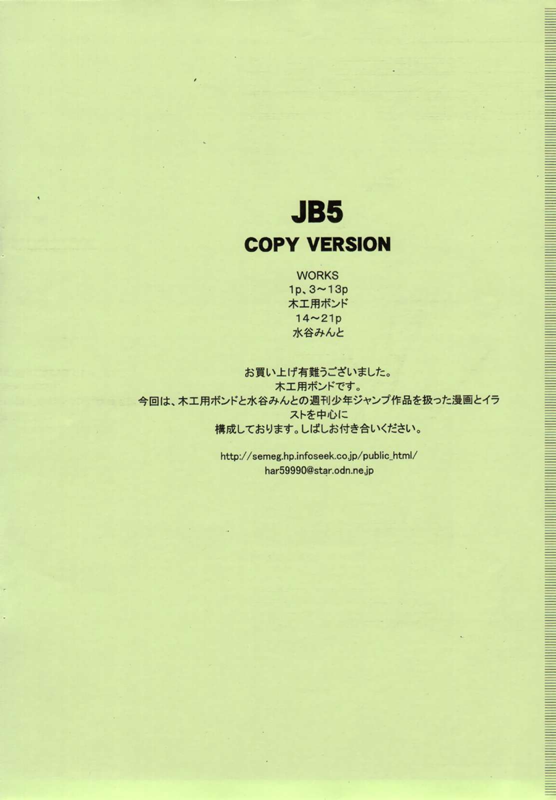 (サンクリ35) [セメダインG (水谷みんと、木工用ボンド)] SEMEDAIN G WORKS vol.31 - JB5 COPY VERSION (よろず)