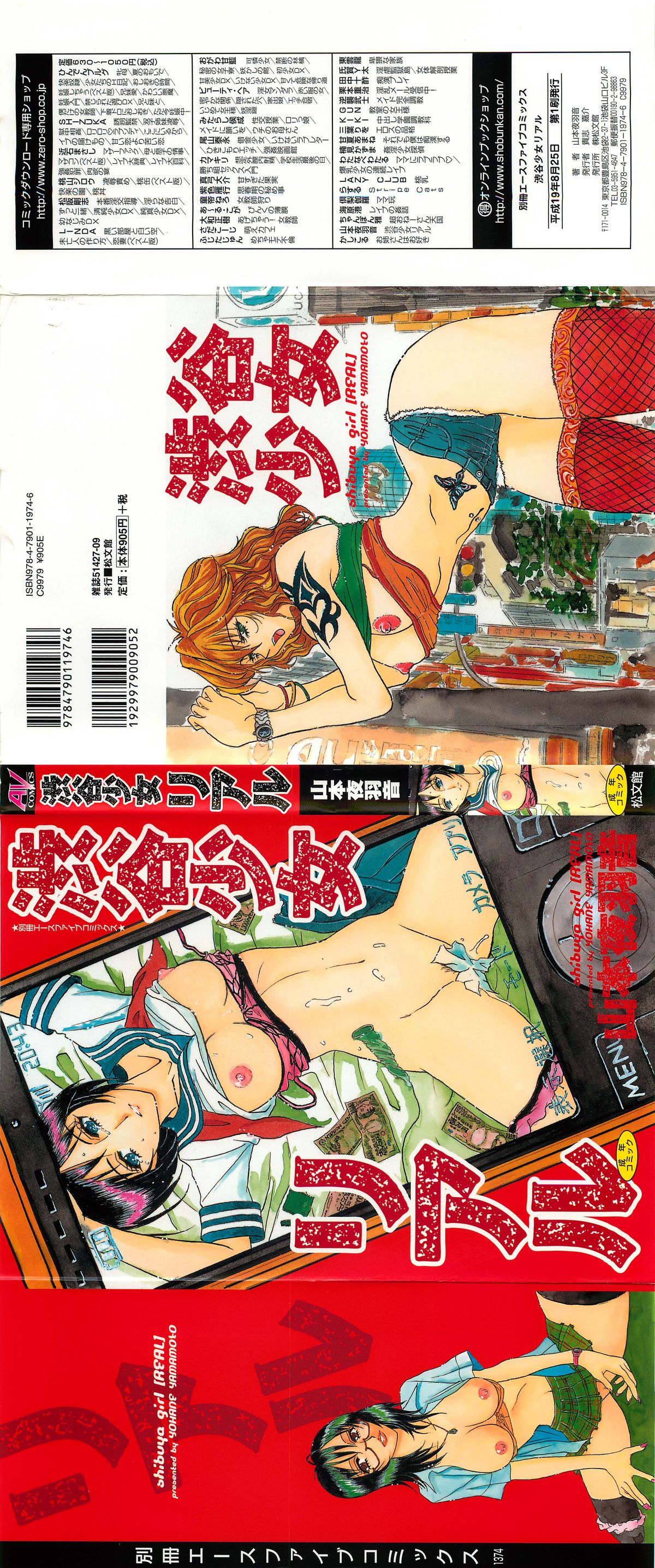 [山本夜羽音] 渋谷少女リアル