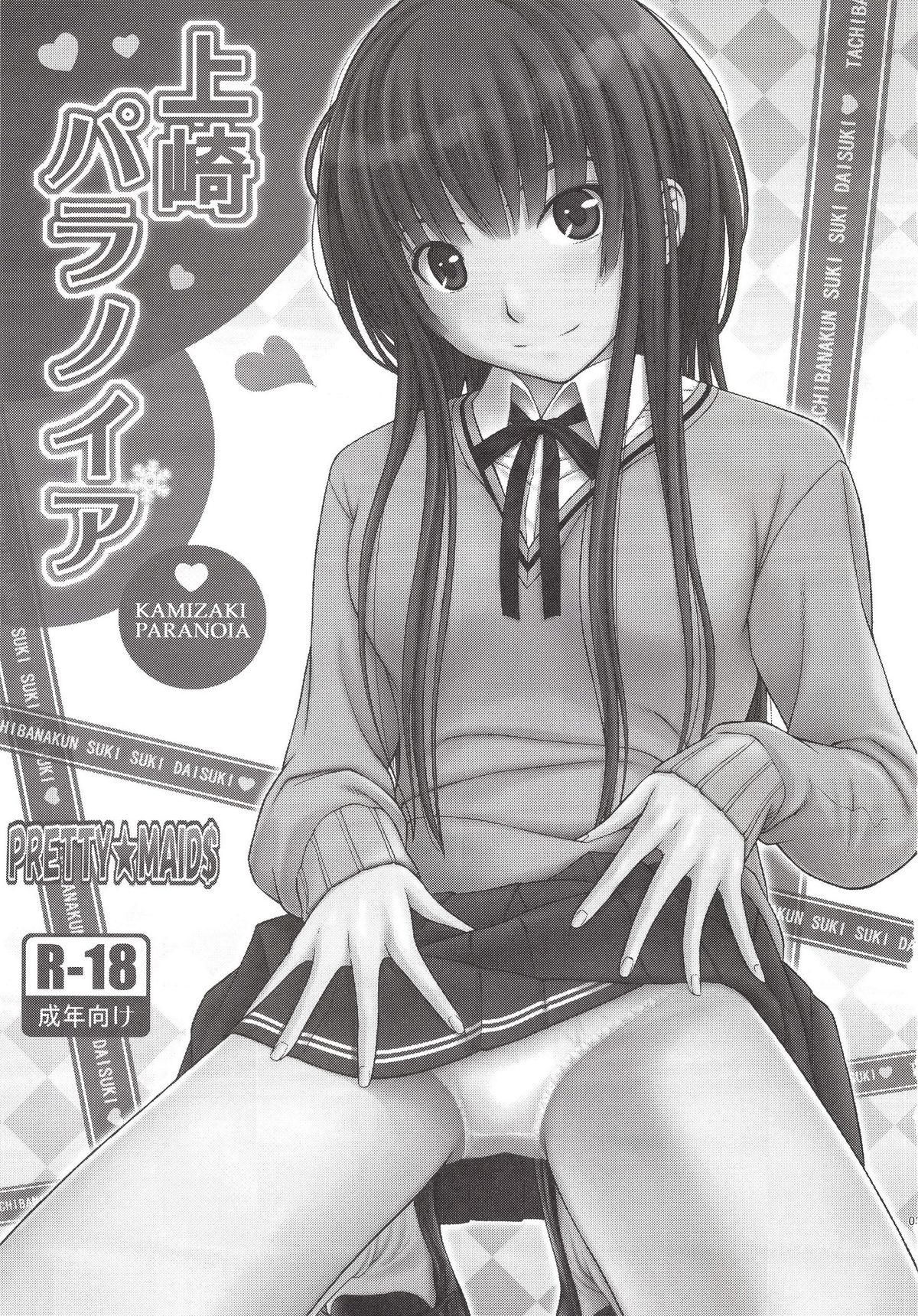 [PRETTY☆MAIDS (伊東宏峰)] 上崎パラノイア (アマガミ) [DL版]