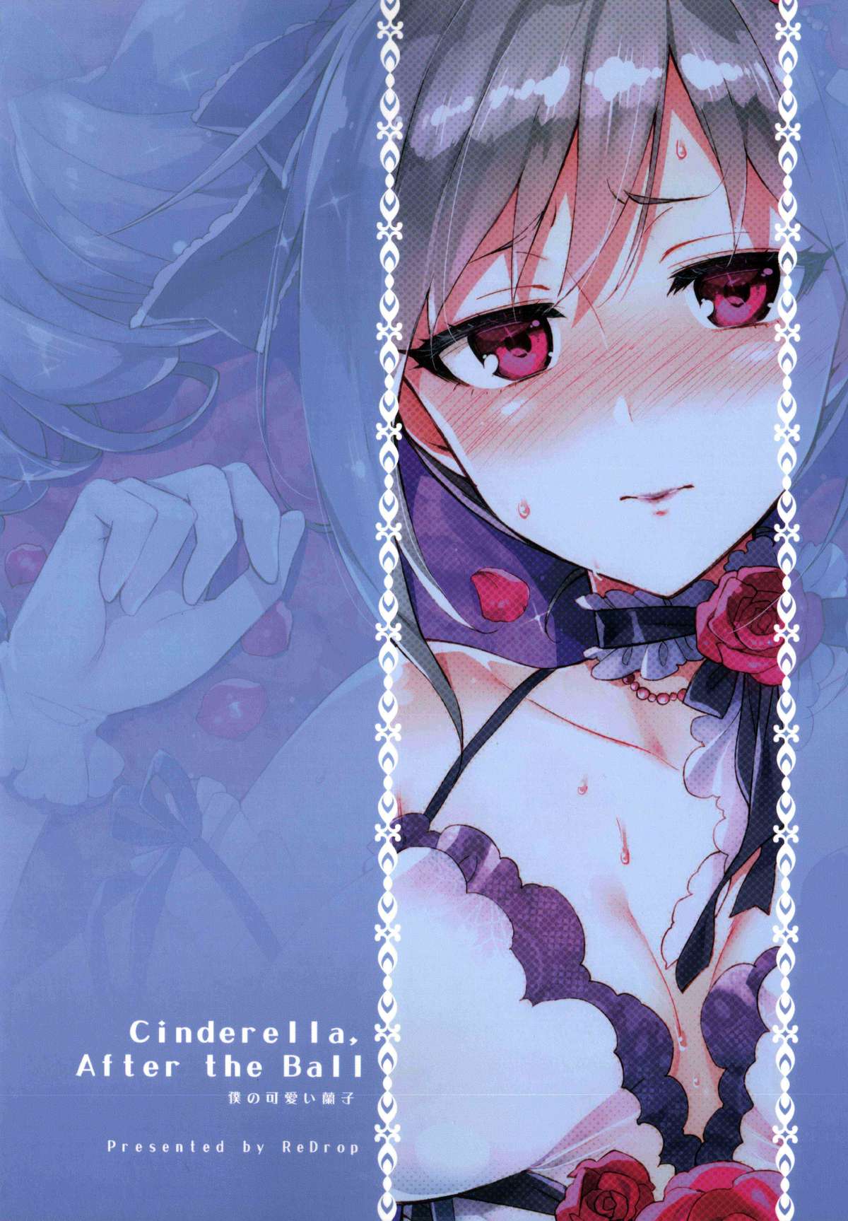 [脸肿汉化组] (C87) [ReDrop (宮本スモーク、おつまみ)] Cinderella, After the Ball ~僕の可愛い蘭子~ (アイドルマスター シンデレラガールズ)