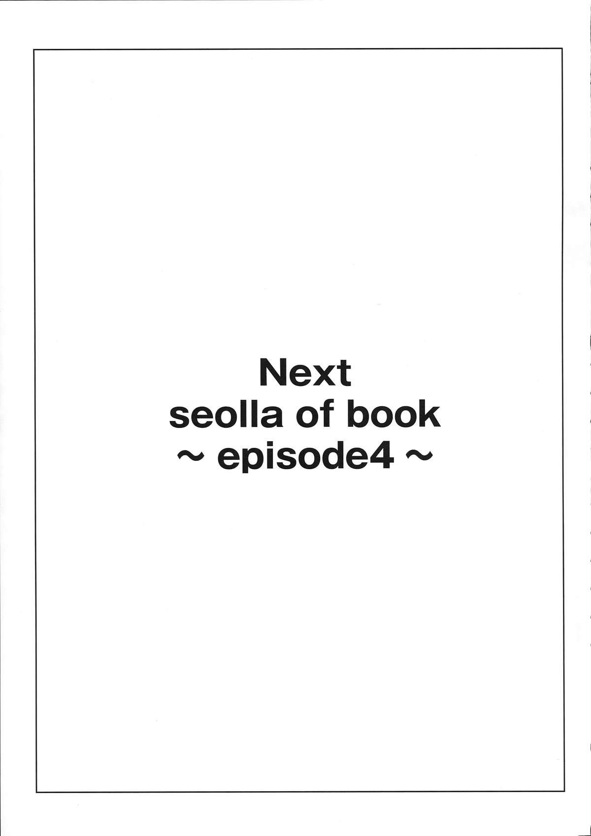 (C87) [きりんのちさと (千里きりん)] Seolla of book ～Episode3～ (スーパーロボット大戦) [中国翻訳]