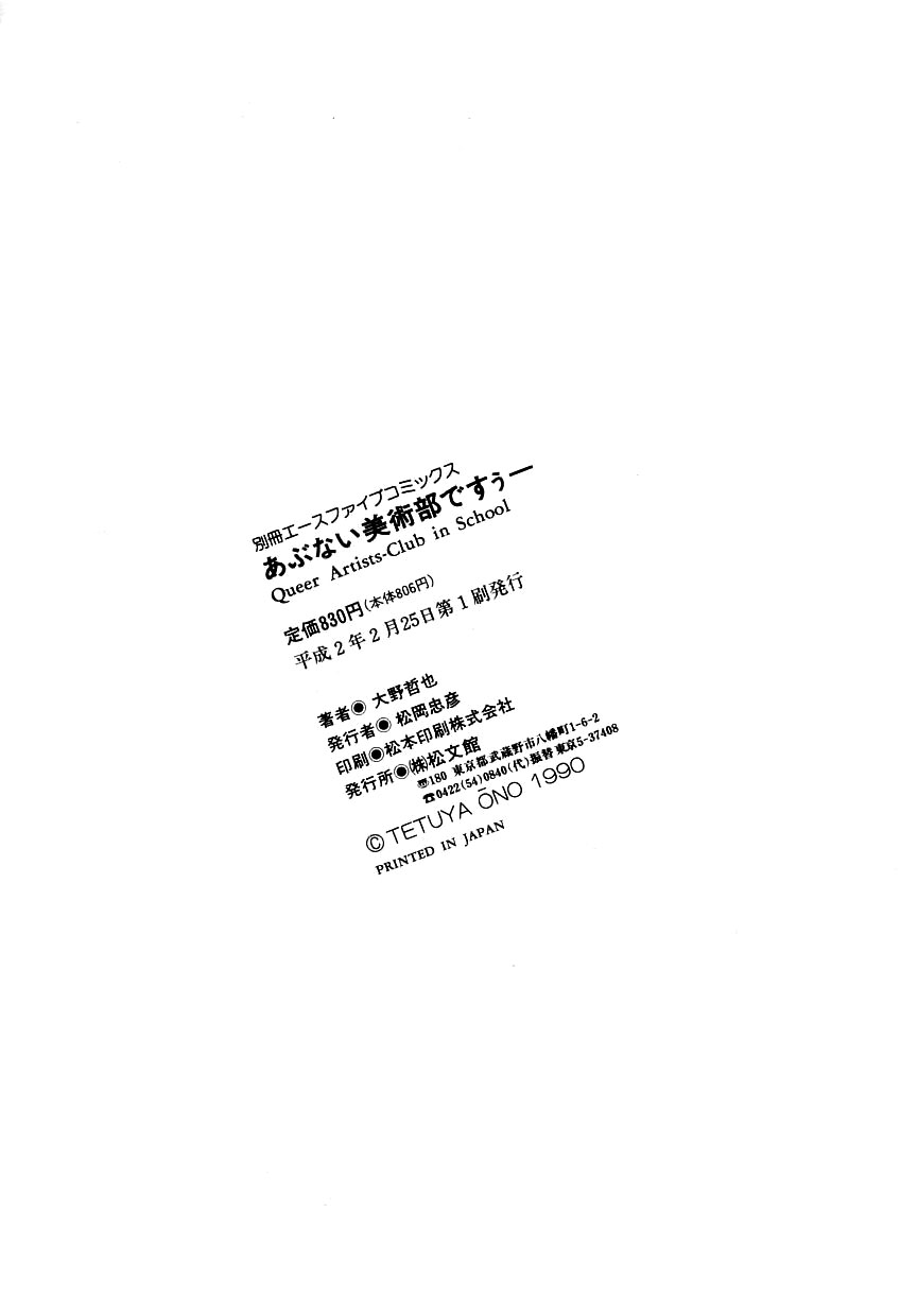 [大野哲也] あぶない美術部ですぅー