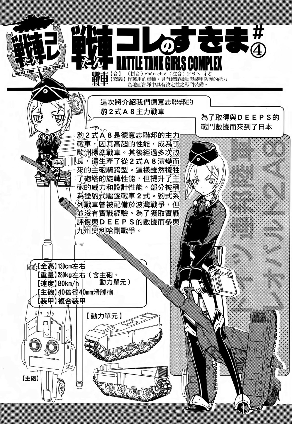 [鈴木狂太郎] 戦車コレ 宣伝漫画 + 設定 [中国翻訳]