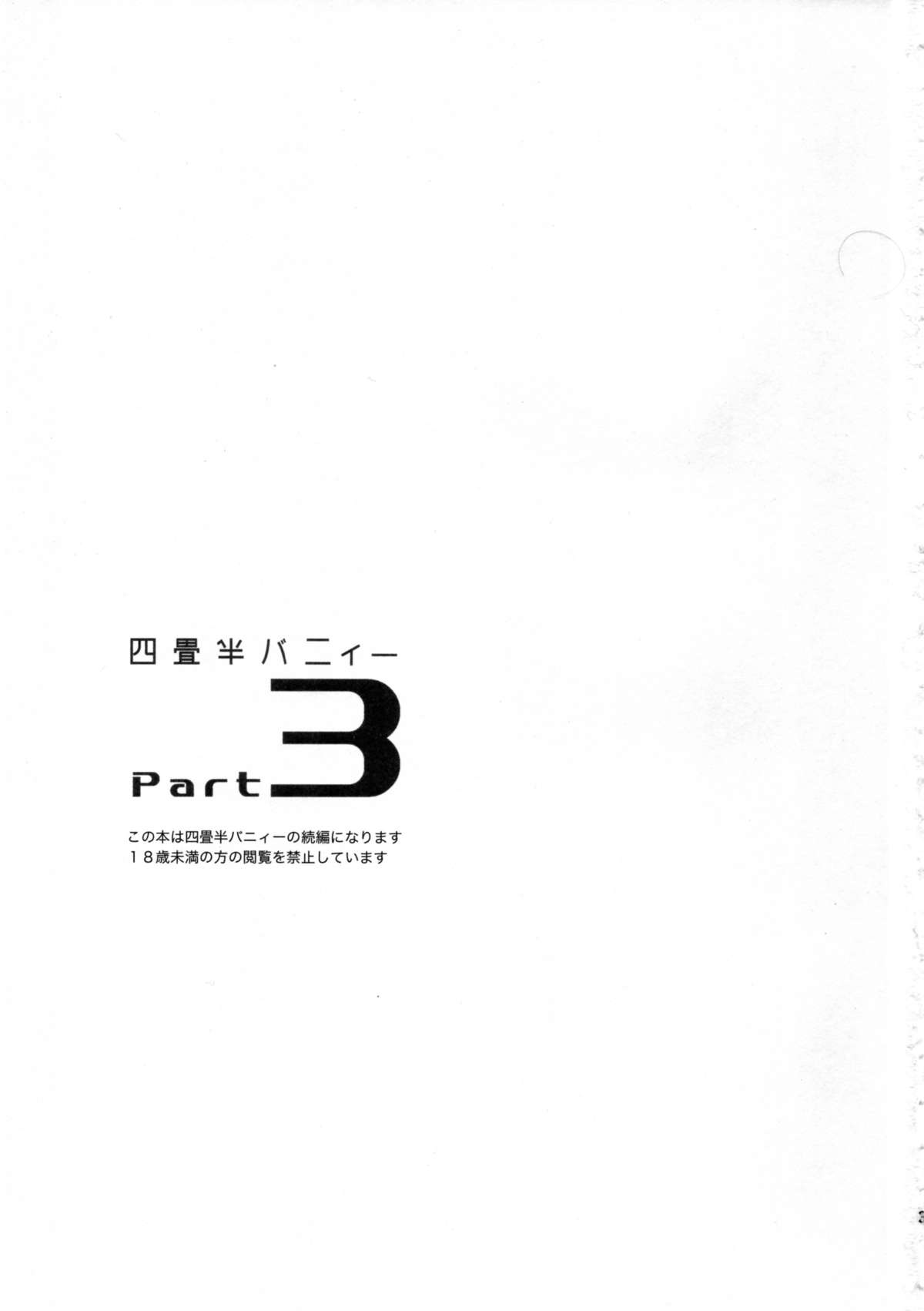 (コミティア109) [goo-paaa (おちゃ)] 四畳半バニィーPart3