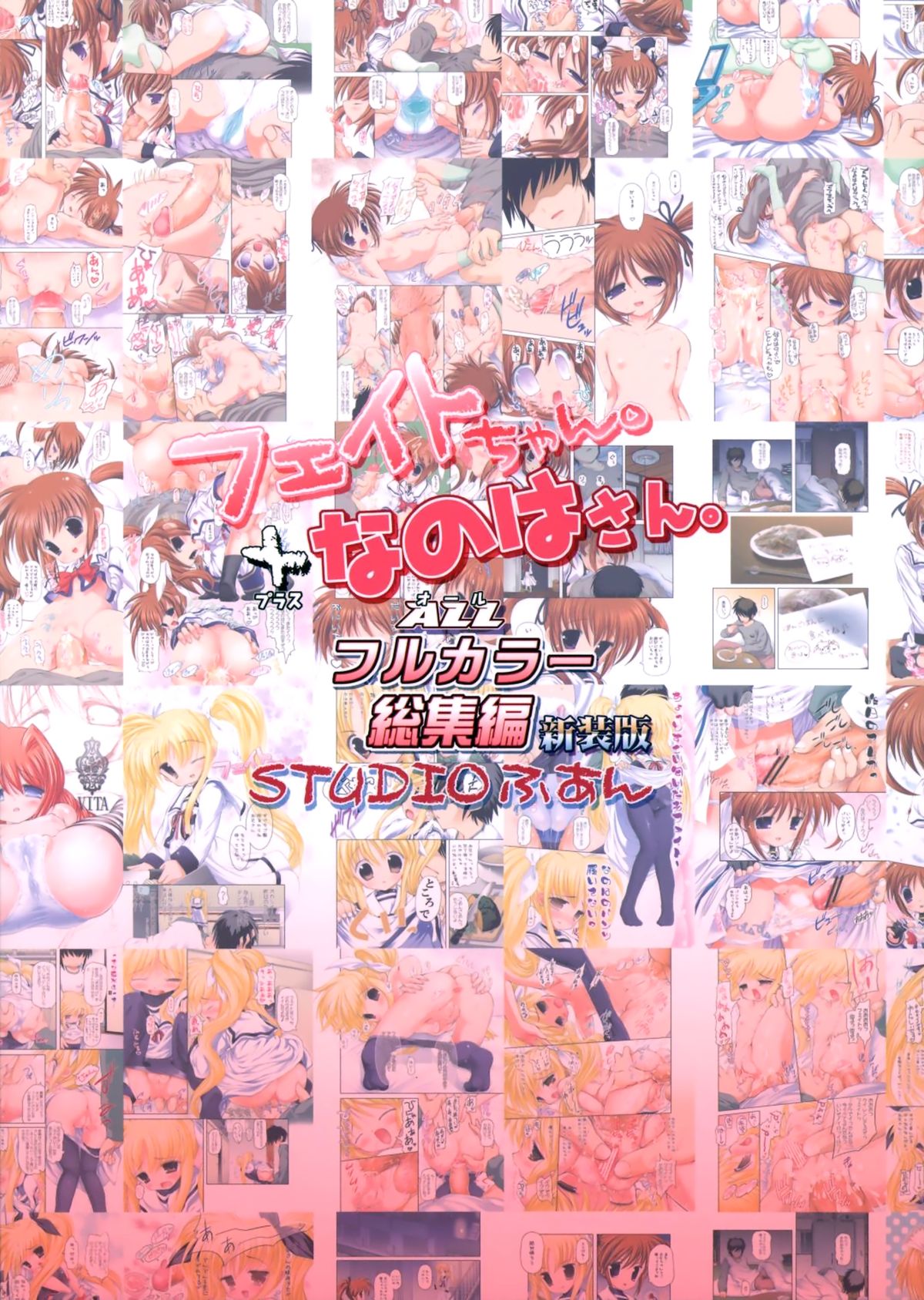 (COMIC1☆7) [STUDIOふあん (来鈍)] フェイトちゃん。+なのはさん。ALLフルカラー総集編新装版 (魔法少女リリカルなのは)