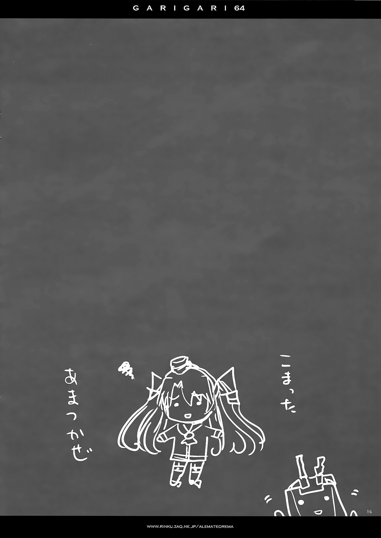 (C86) [アレマテオレマ (小林由高)] GARIGARI64 (艦隊これくしょん -艦これ-) [中国翻訳]