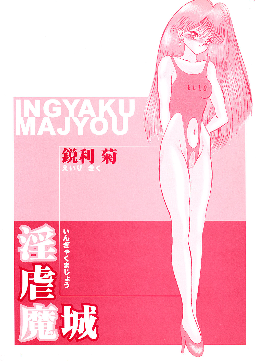 [鋭利菊] 淫虐魔城