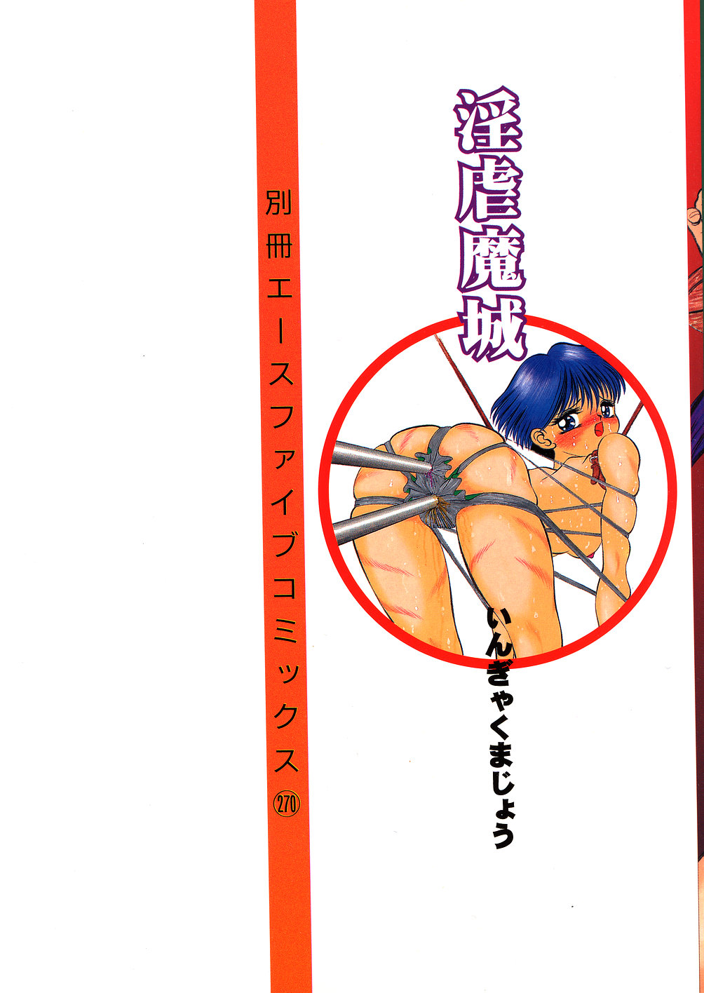 [鋭利菊] 淫虐魔城