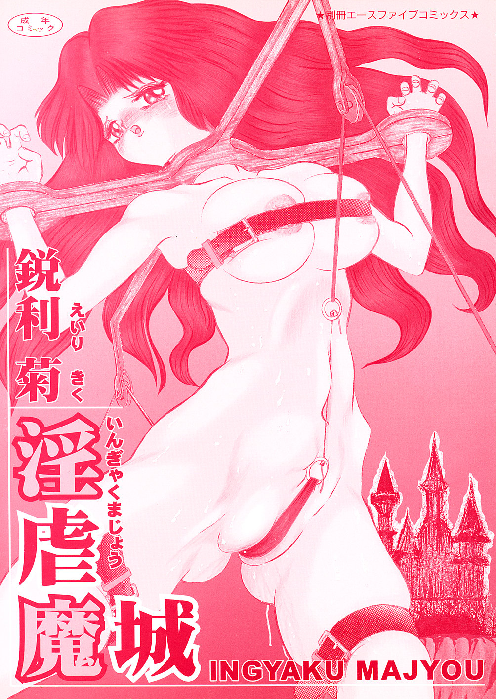 [鋭利菊] 淫虐魔城