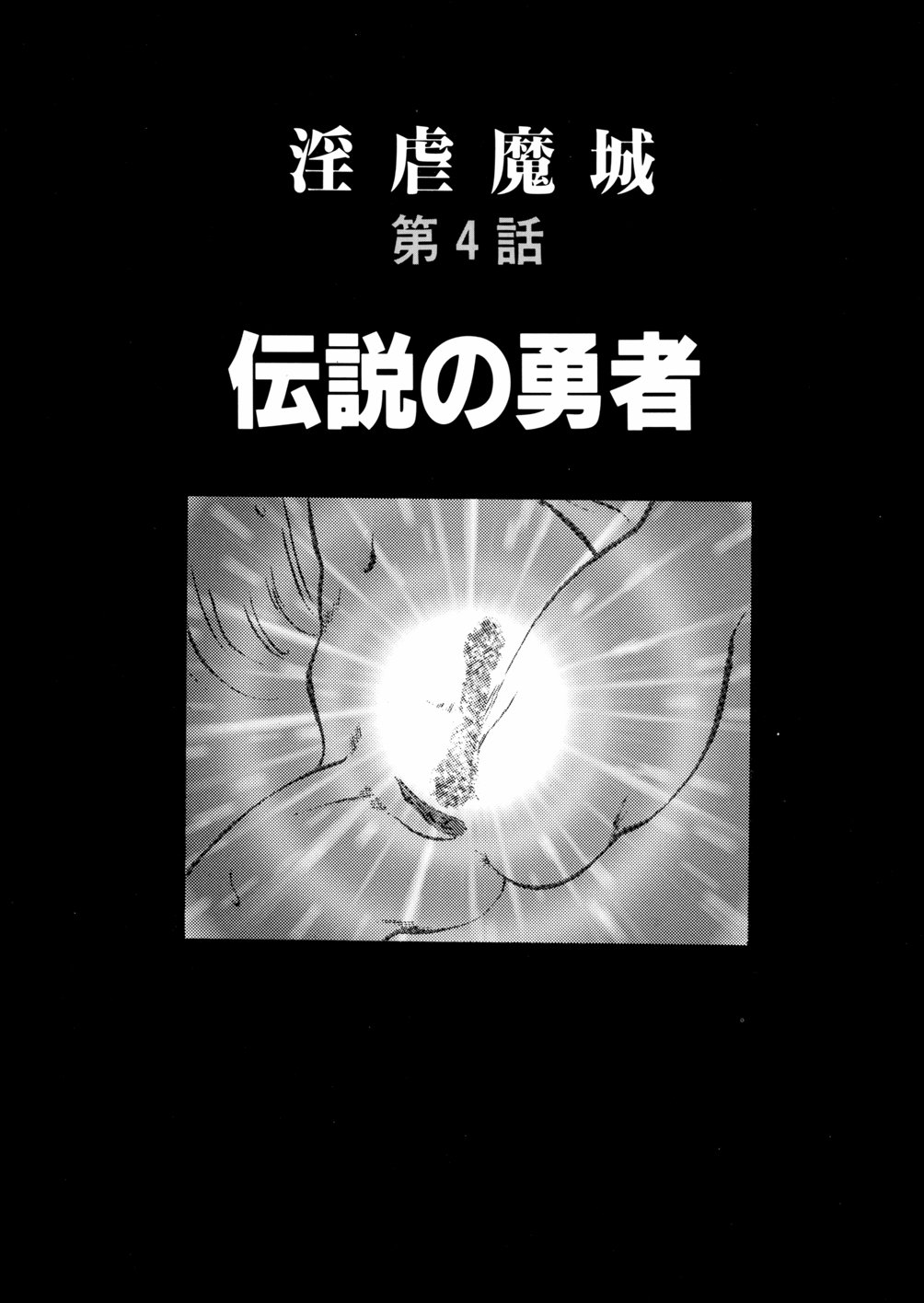 [鋭利菊] 淫虐魔城