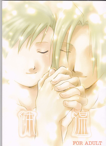 [ねのね屋 (猫乃音三也)] 体温 (鋼の錬金術師)