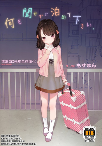 (コミティア111) [もすまん (へんりいだ)] 何も聞かずに泊めて下さい。[中国翻訳]