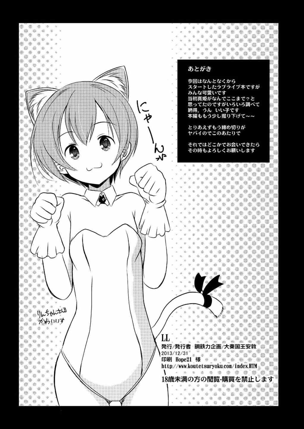 (C85) [鋼鉄力企画 (大秦国王安敦)] LL (ラブライブ!)