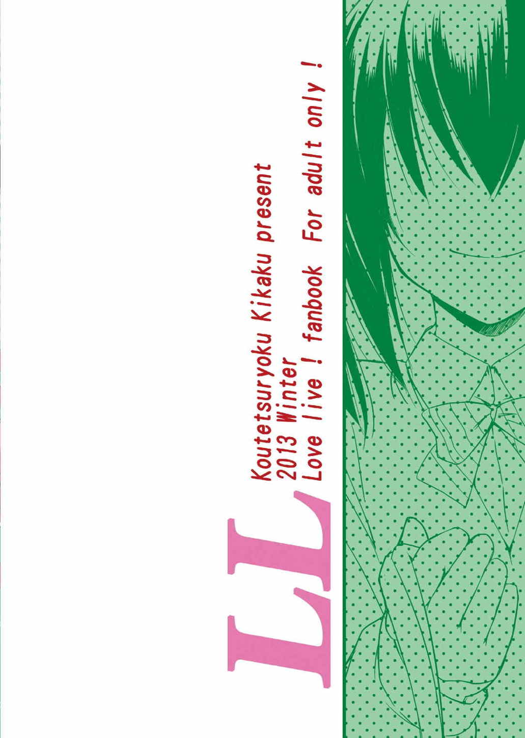 (C85) [鋼鉄力企画 (大秦国王安敦)] LL (ラブライブ!)