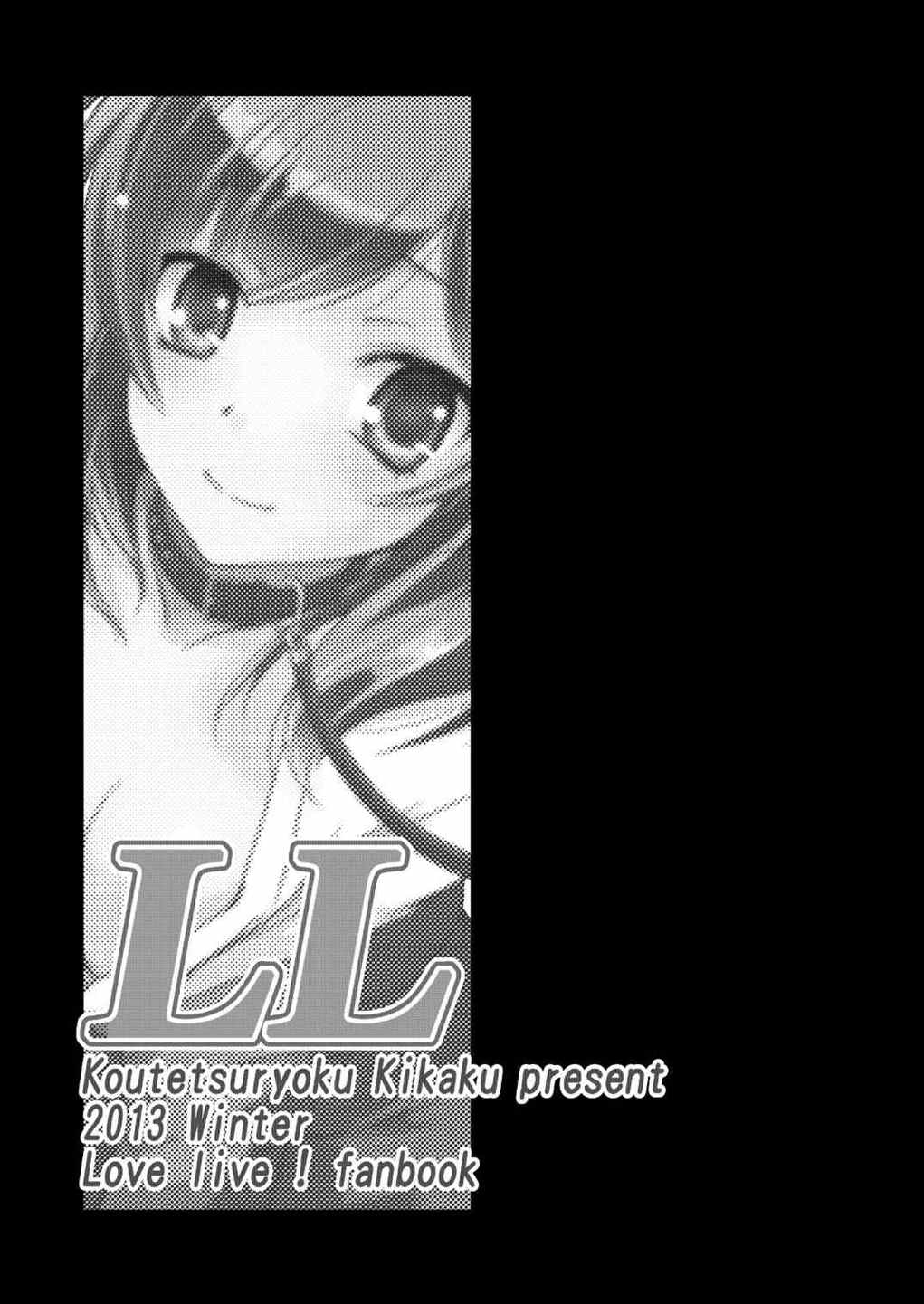 (C85) [鋼鉄力企画 (大秦国王安敦)] LL (ラブライブ!)