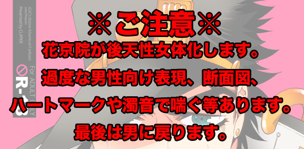 (HARUCC20) [CLiPPER (ビスコ)] 片思いしてるヤツがスタンド攻撃で女になっちまって滅茶苦茶エロいんだが (ジョジョの奇妙な冒険) [見本]