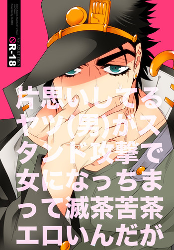 (HARUCC20) [CLiPPER (ビスコ)] 片思いしてるヤツがスタンド攻撃で女になっちまって滅茶苦茶エロいんだが (ジョジョの奇妙な冒険) [見本]
