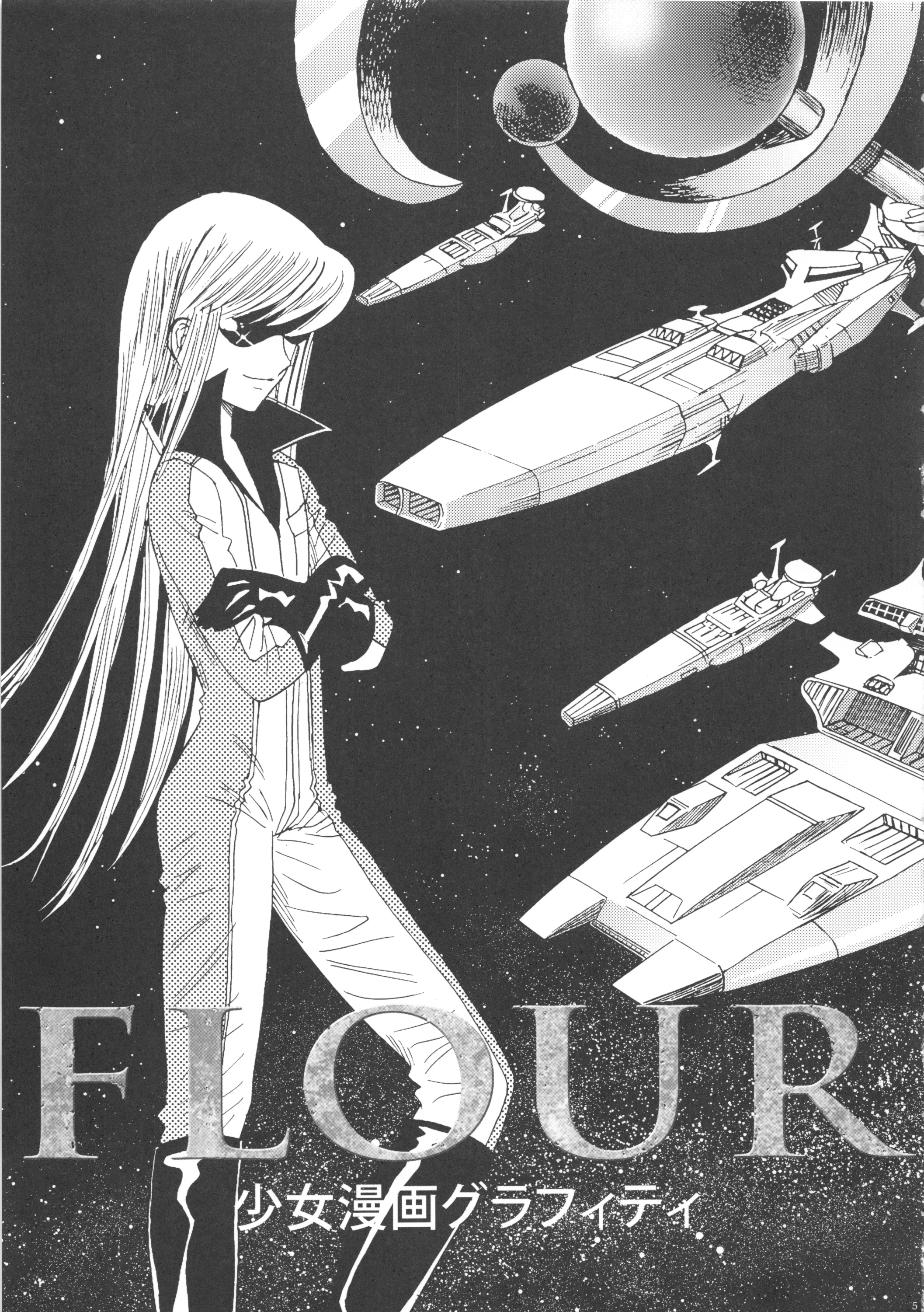 (サンクリ57) [書肆マガジンひとり (よろず)] FLOUR 少女漫画グラフィティ (よろず)