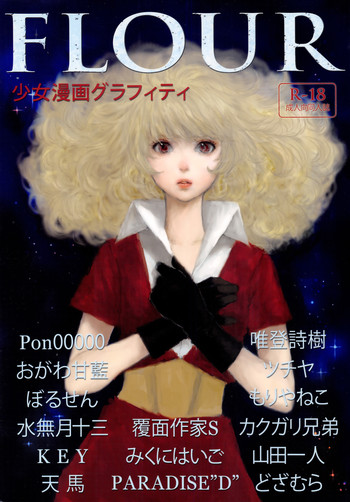 (サンクリ57) [書肆マガジンひとり (よろず)] FLOUR 少女漫画グラフィティ (よろず)