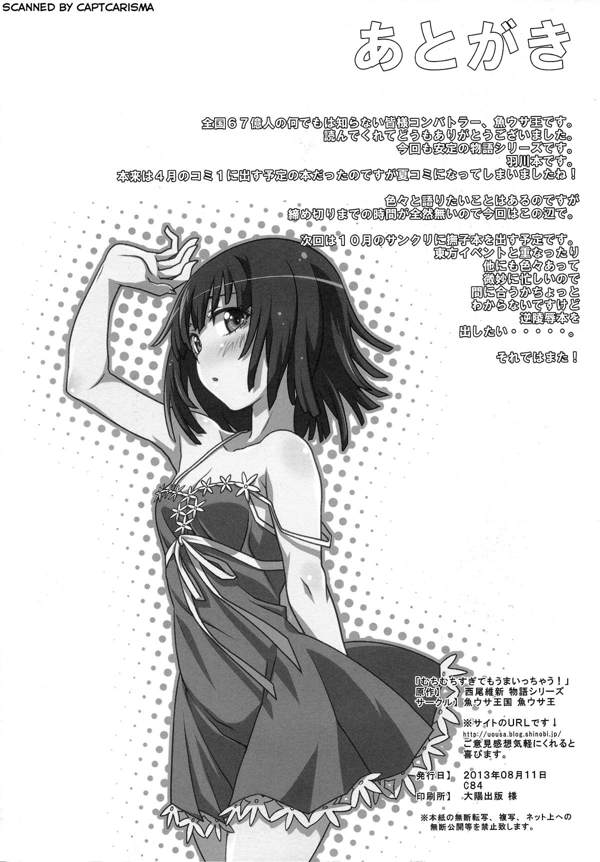 (C84) [魚ウサ王国 (魚ウサ王)] むちむちすぎてもうまいっちゃう! (化物語)