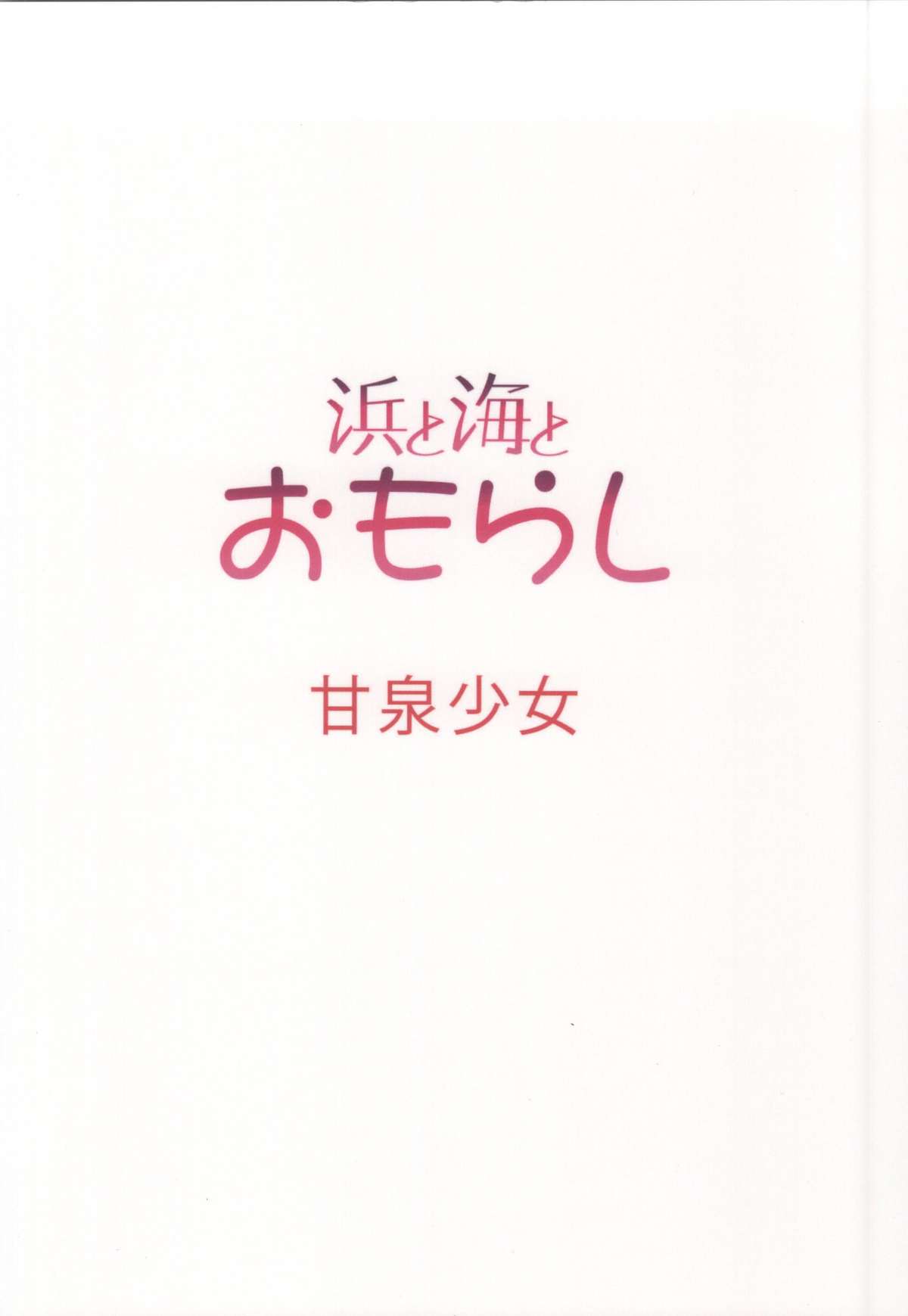 (サンクリ64) [甘泉少女 (能都くるみ)] 浜と海とおもらし (艦隊これくしょん -艦これ-)