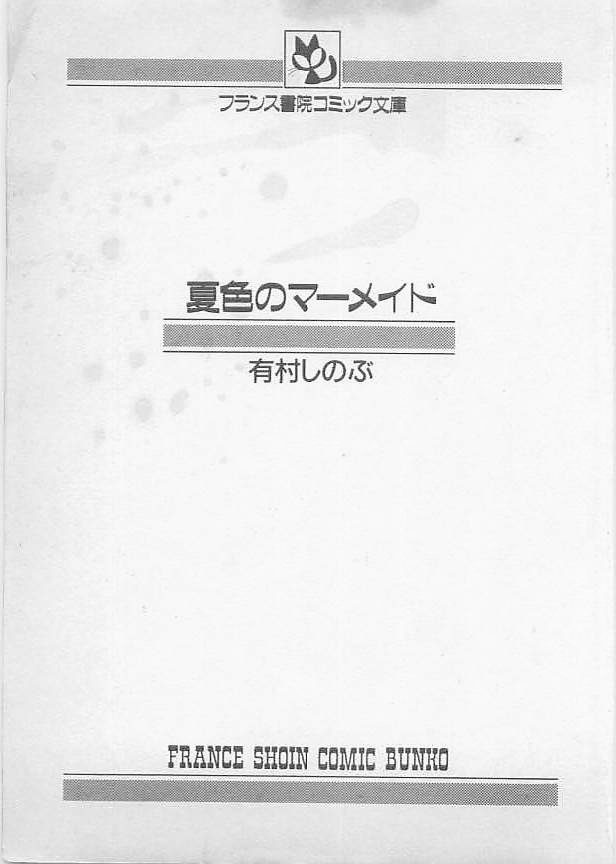 [有村しのぶ] 夏色のマーメイド